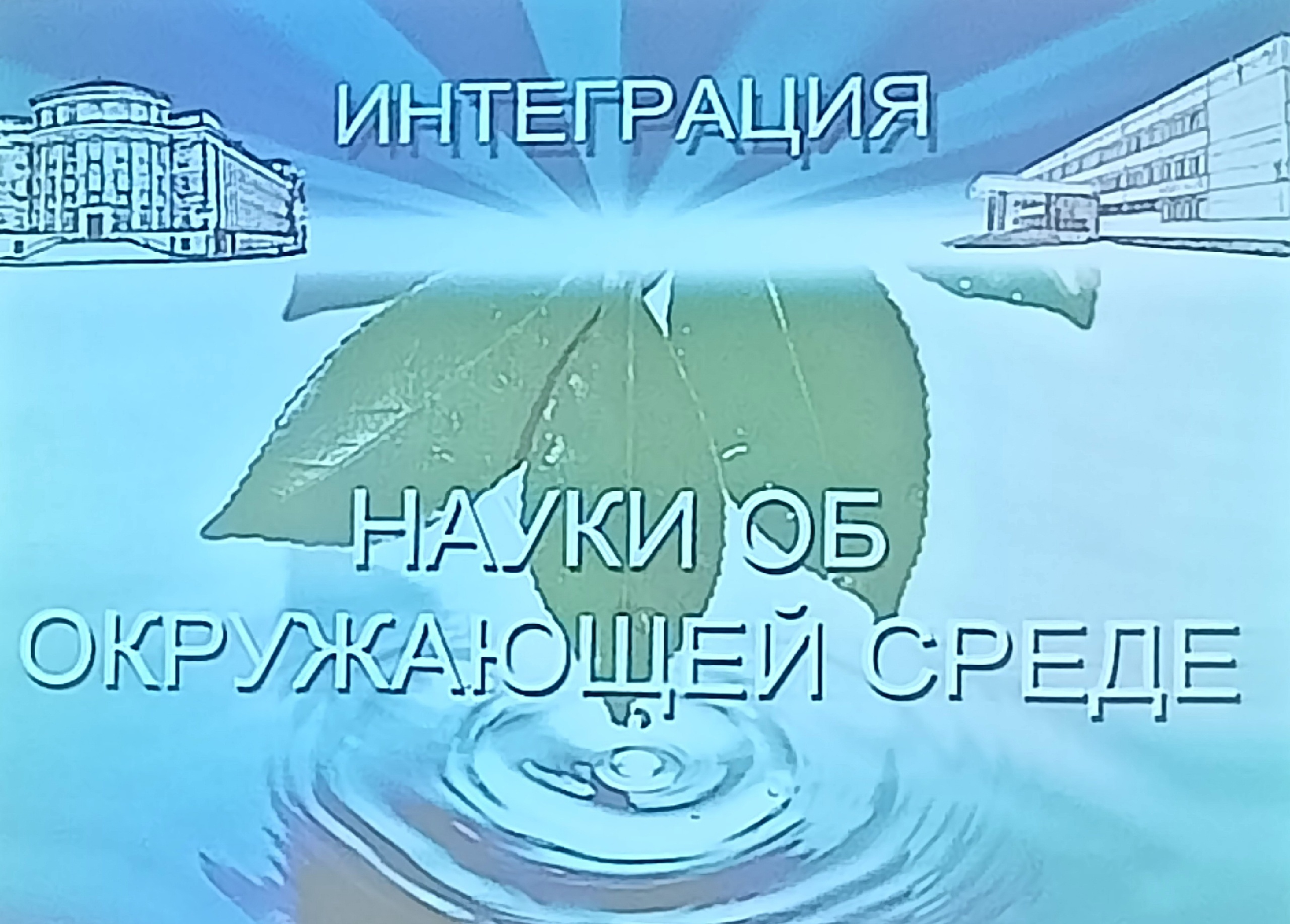 Интеграция.